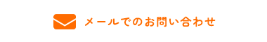 メールでのお問い合わせ