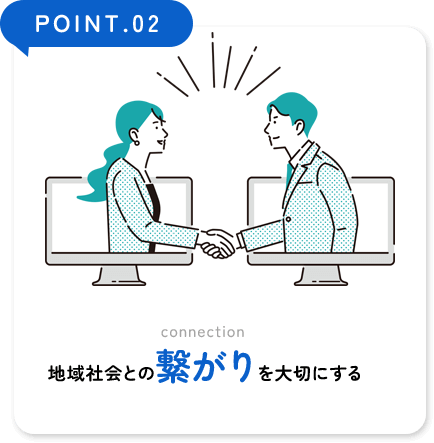 地域社会との繋がりを大切にする