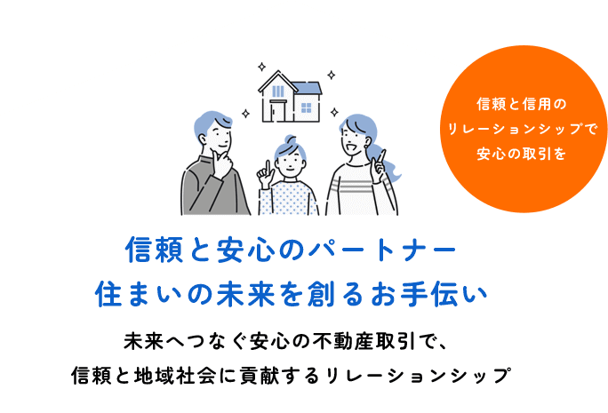 信頼と安心のパートナー住まいの未来を創るお手伝い