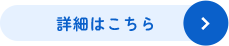 詳細はこちら 